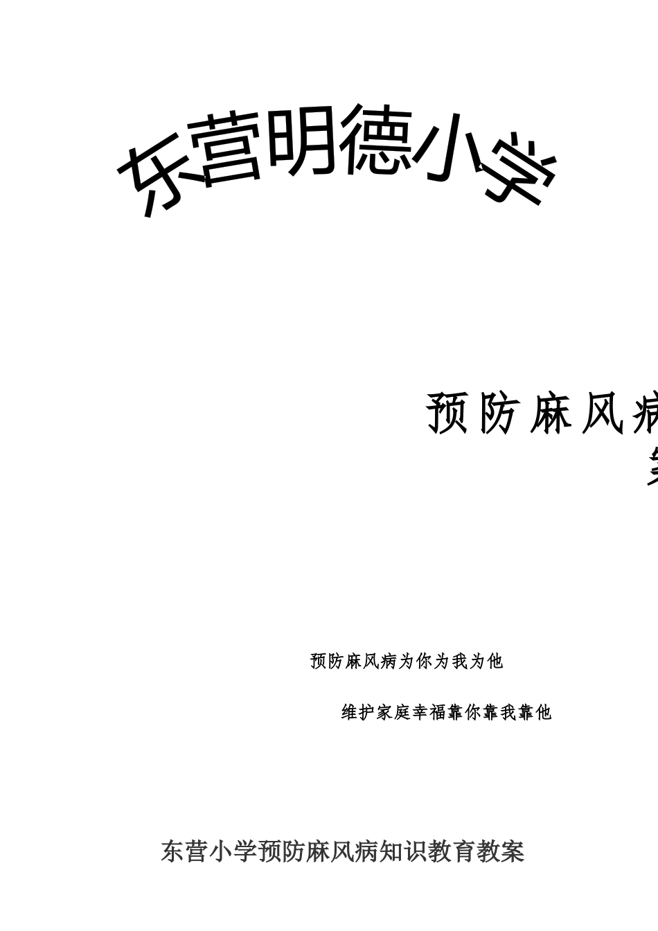 预防麻风病教案_第1页