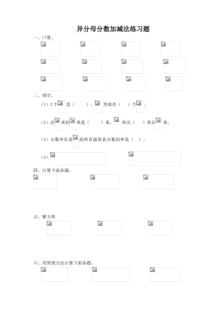 异分母分数加减法练习题