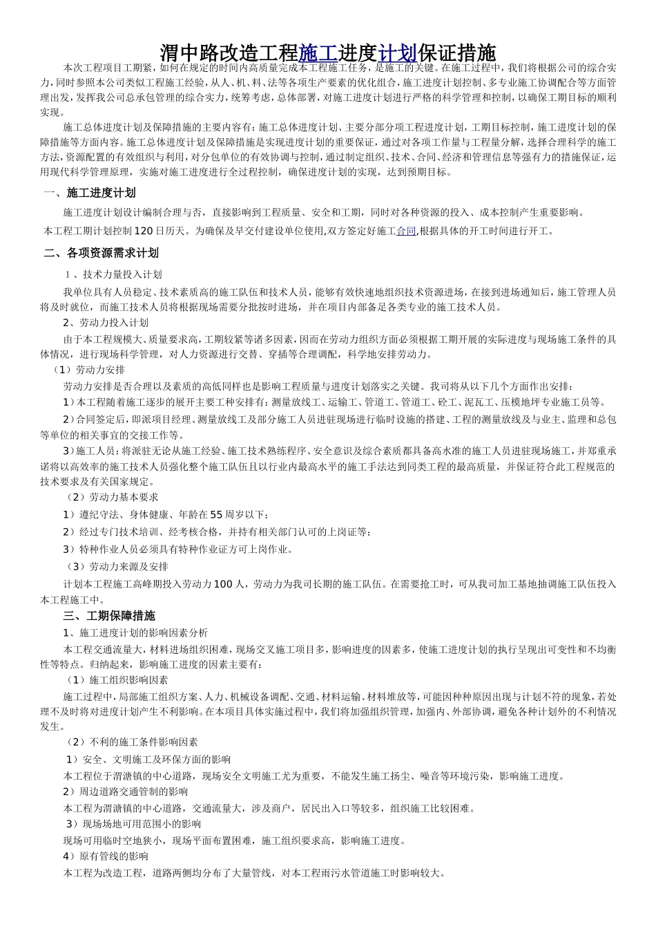 渭中路改造工程施工进度计划保证措施_第1页