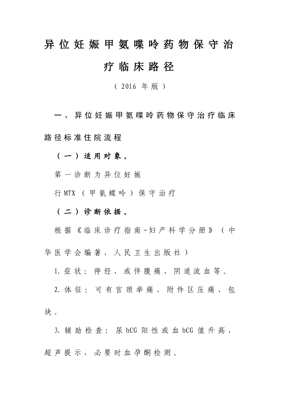 异位妊娠甲氨喋呤药物保守治疗临床路径_第1页