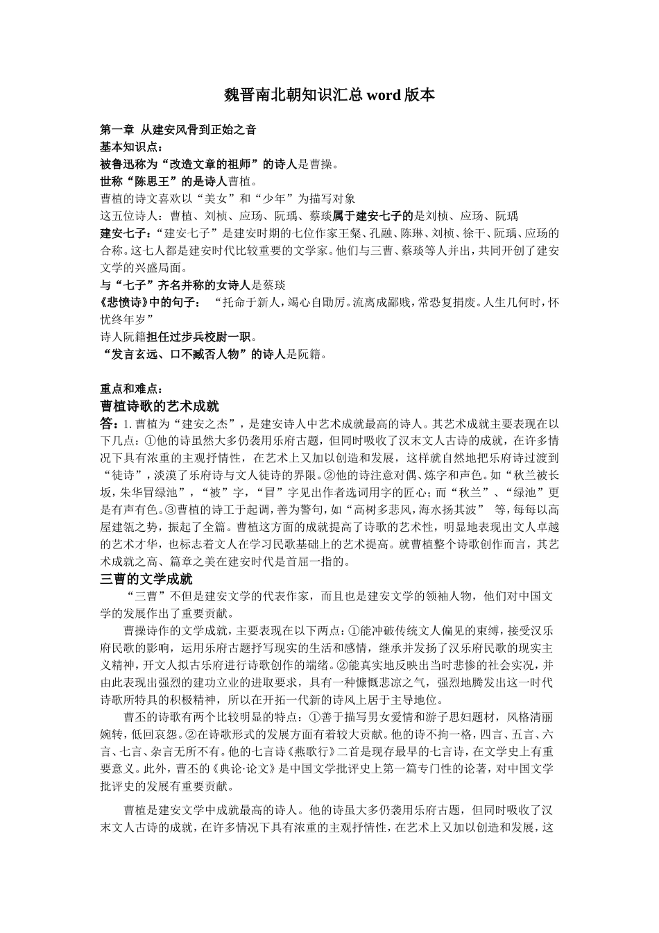 魏晋南北朝知识汇总word版本_第1页