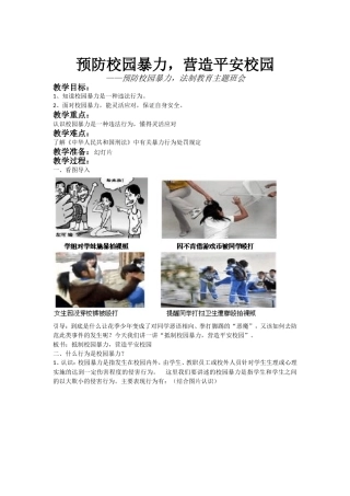 预防校园暴力，营造平安校园