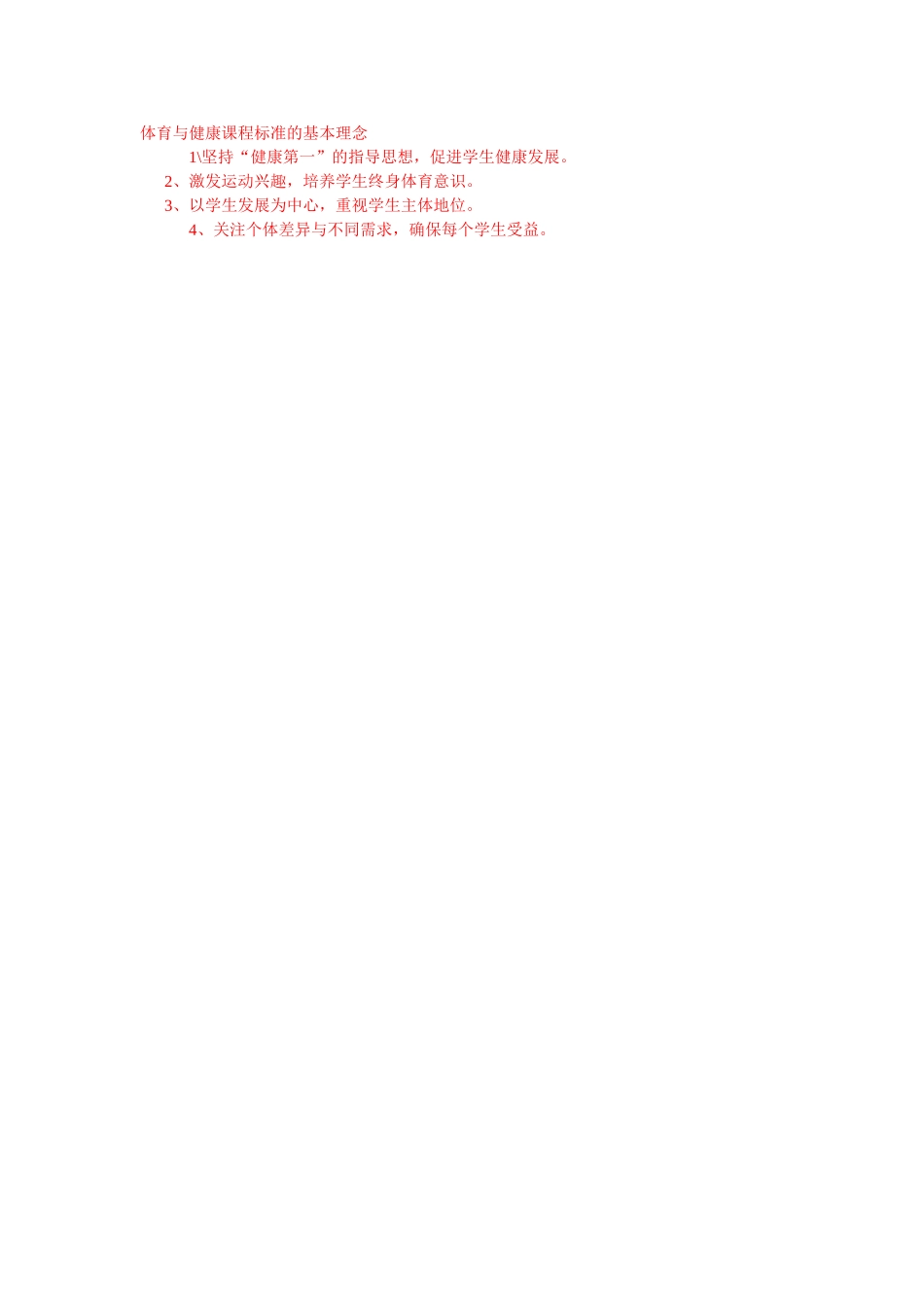 体育与健康课程标准的基本理念_第1页