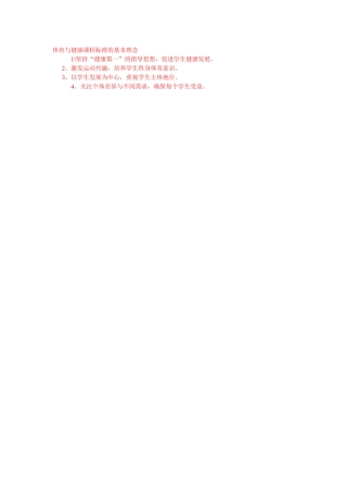 体育与健康课程标准的基本理念