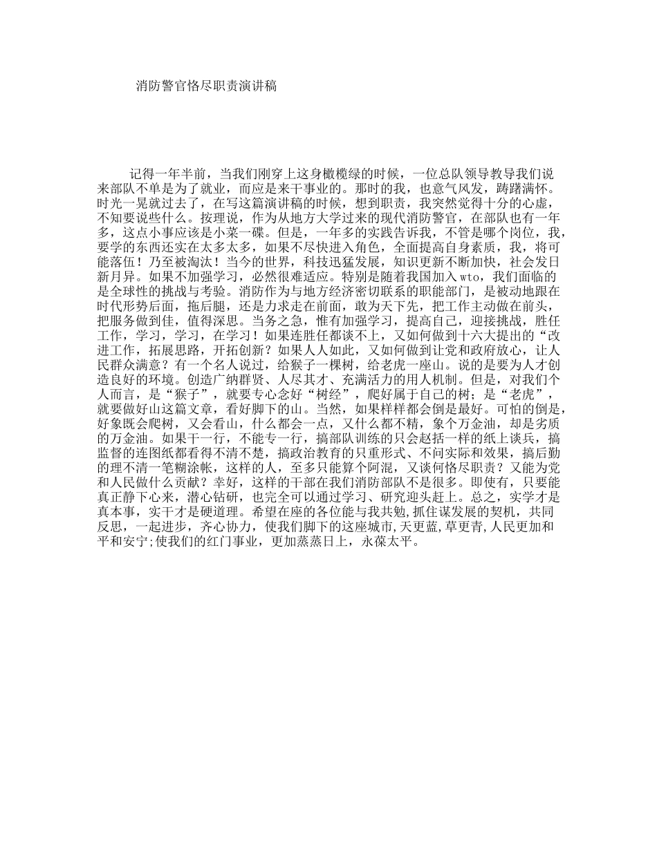 消防警官恪尽职责演讲稿_第1页