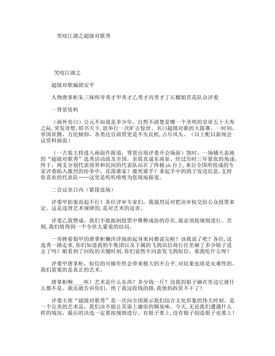 笑咬江湖之超级对歌秀_第1页