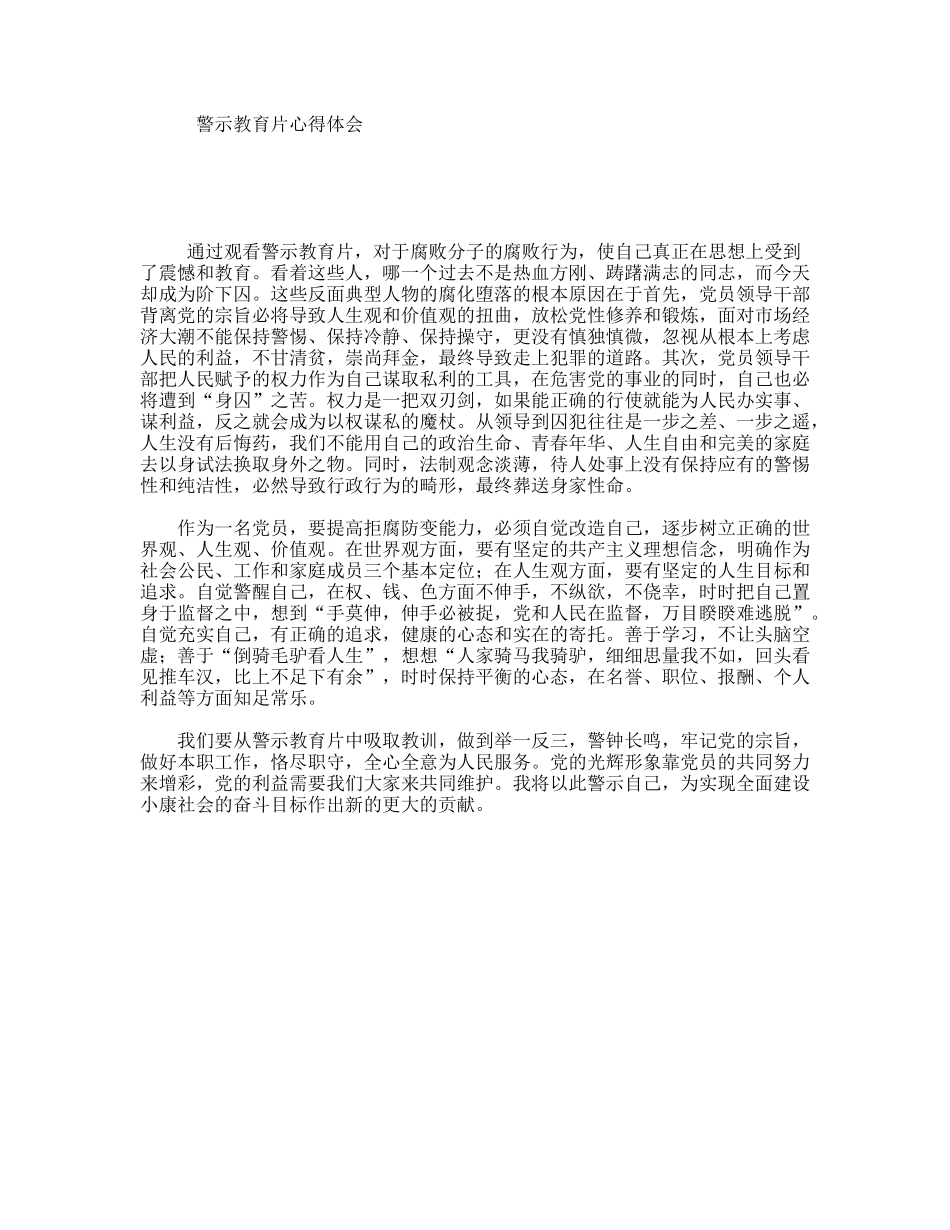 警示教育片心得体会_第1页