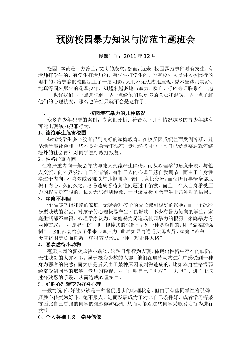 预防校园暴力知识与防范主题班会_第1页