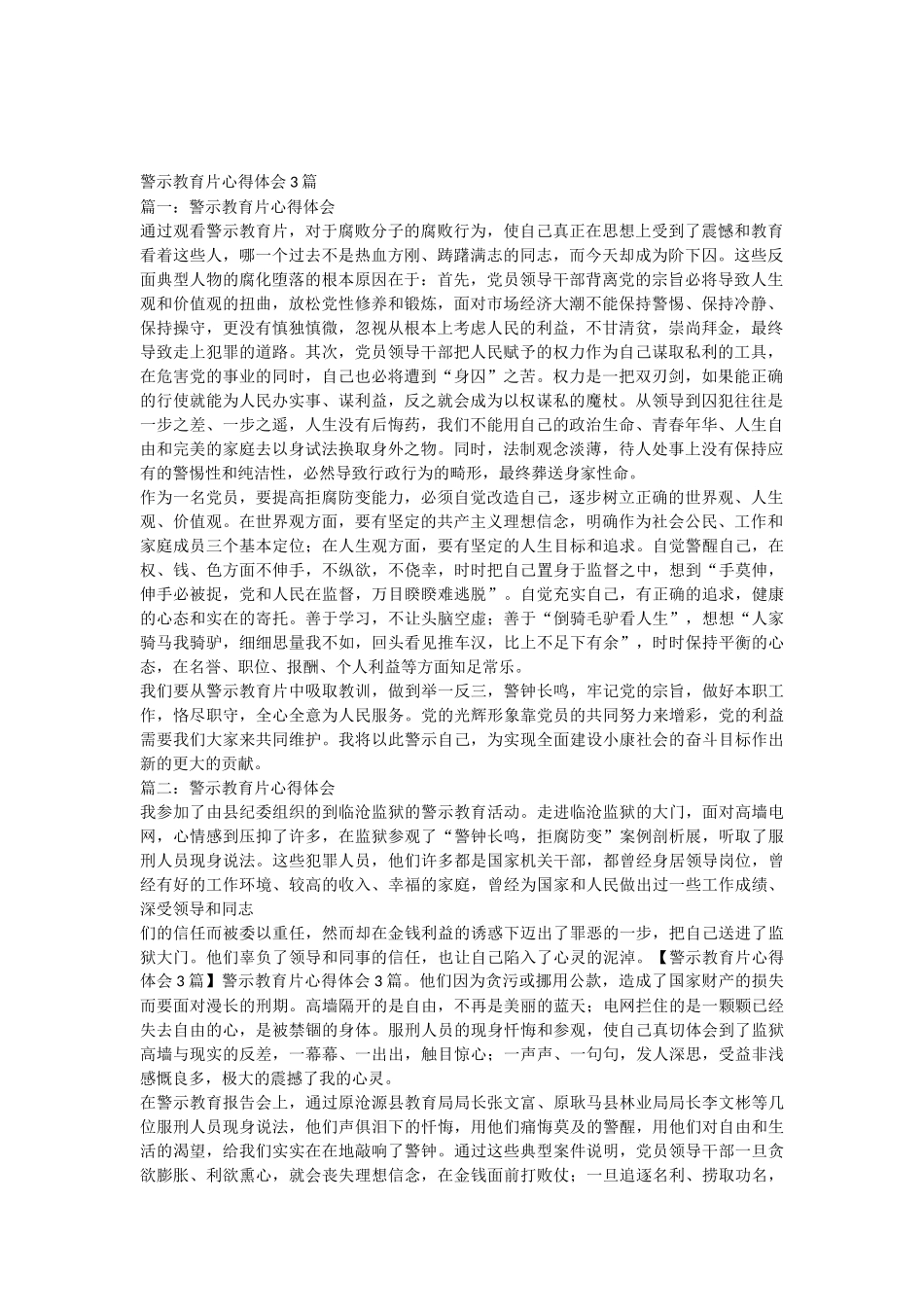 警示教育片心得体会3篇_第1页