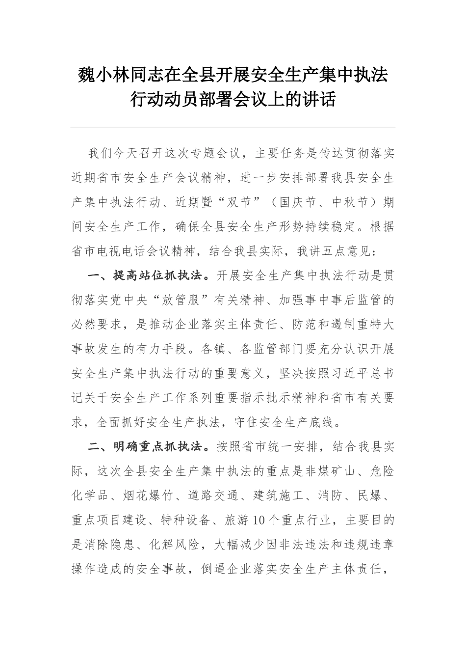 魏小林同志在全县开展安全生产集中执法行动动员部署会议上的讲话_第1页