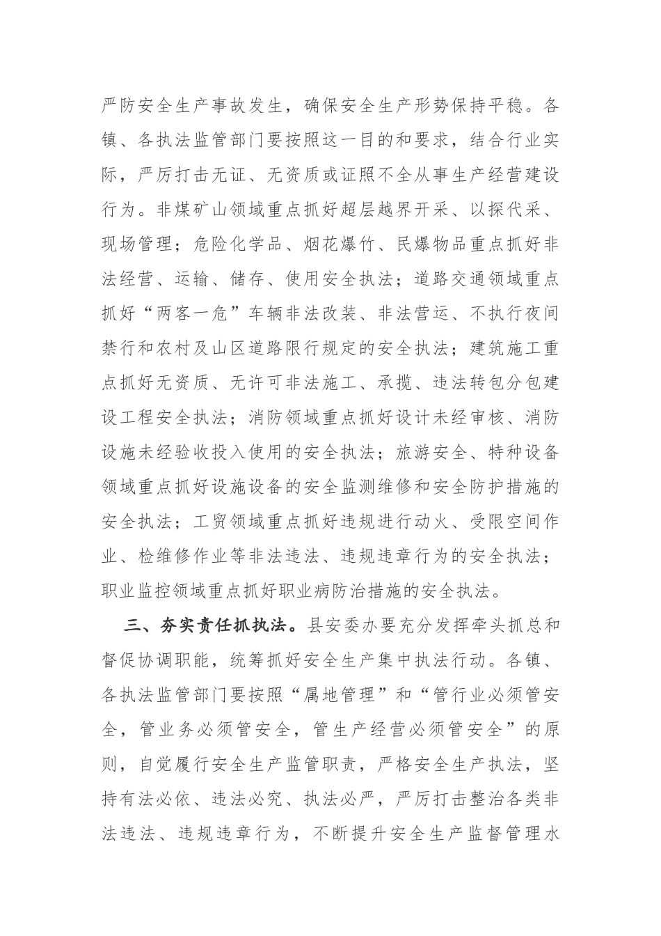 魏小林同志在全县开展安全生产集中执法行动动员部署会议上的讲话_第2页