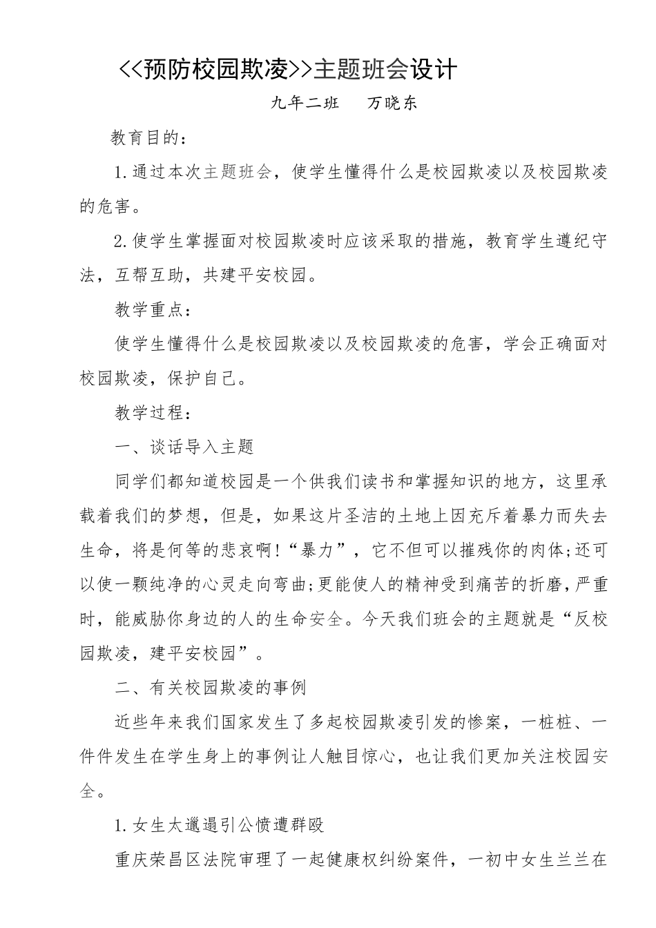 预防校园欺凌主题班会设计_第1页