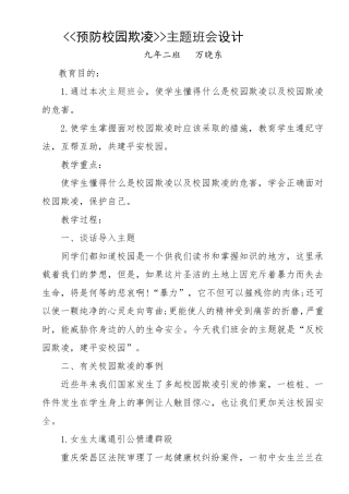 预防校园欺凌主题班会设计