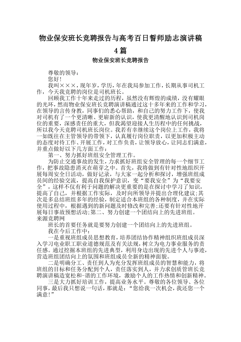 物业保安班长竞聘报告与高考百日誓师励志演讲稿4篇_第1页