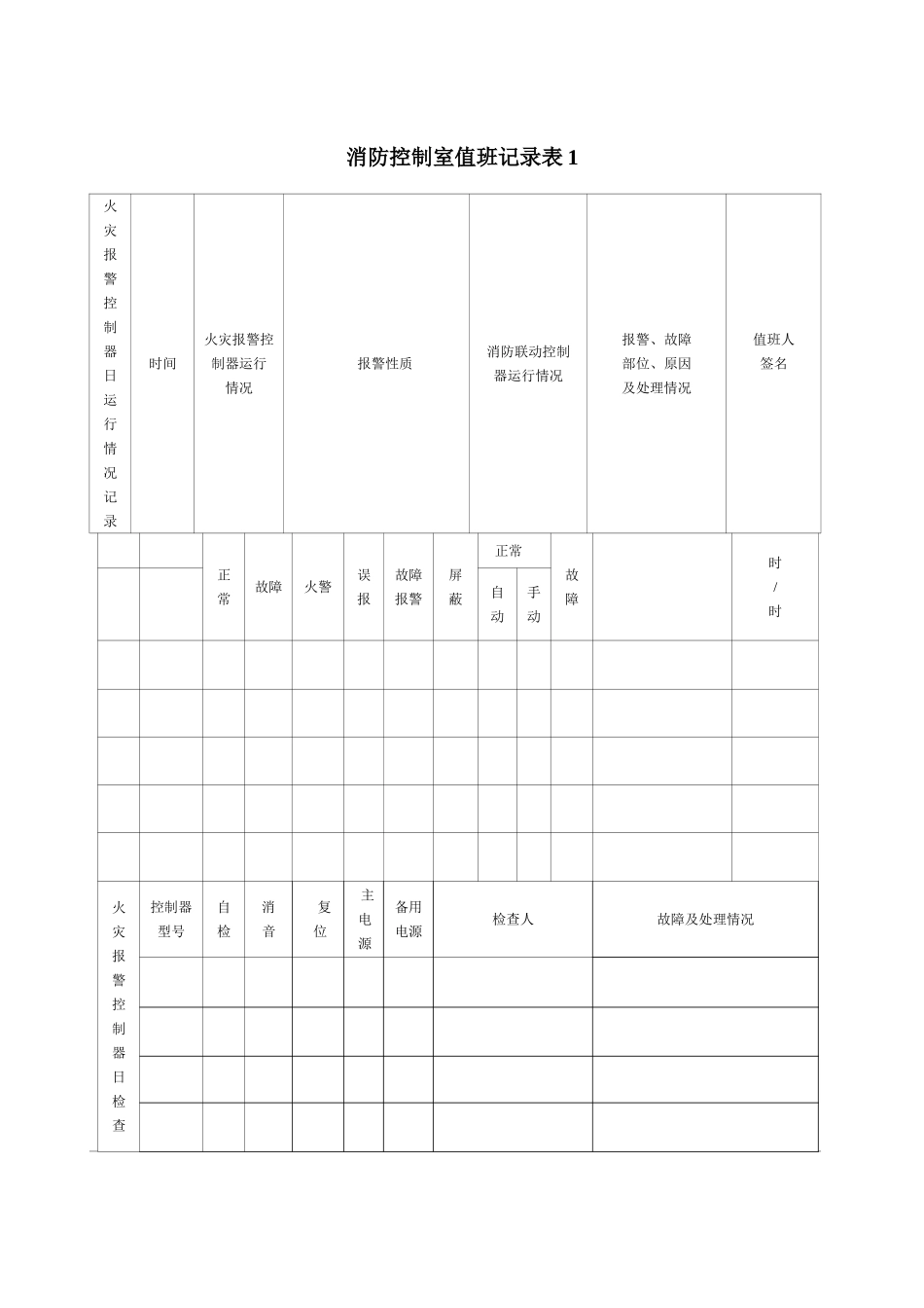 消防控制室值班记录表1_第1页
