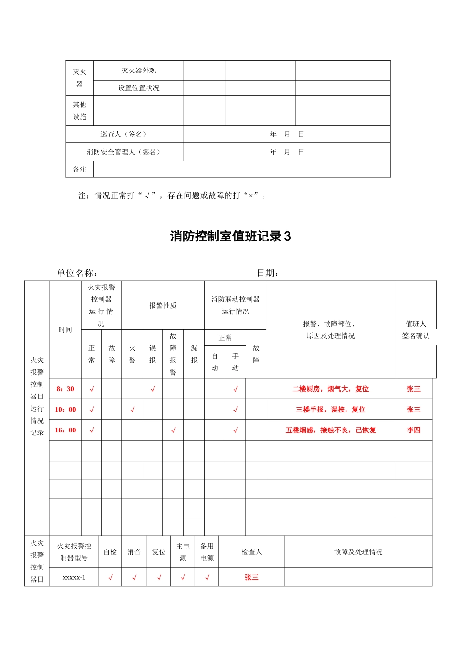 消防控制室值班记录表1_第3页