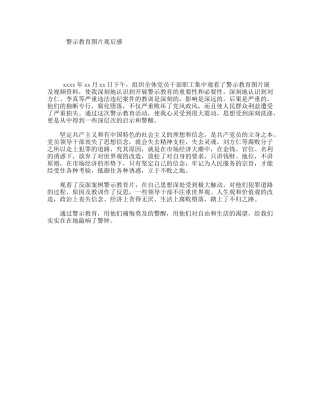 警示教育图片观后感