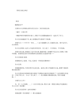 笑咬江湖之神话