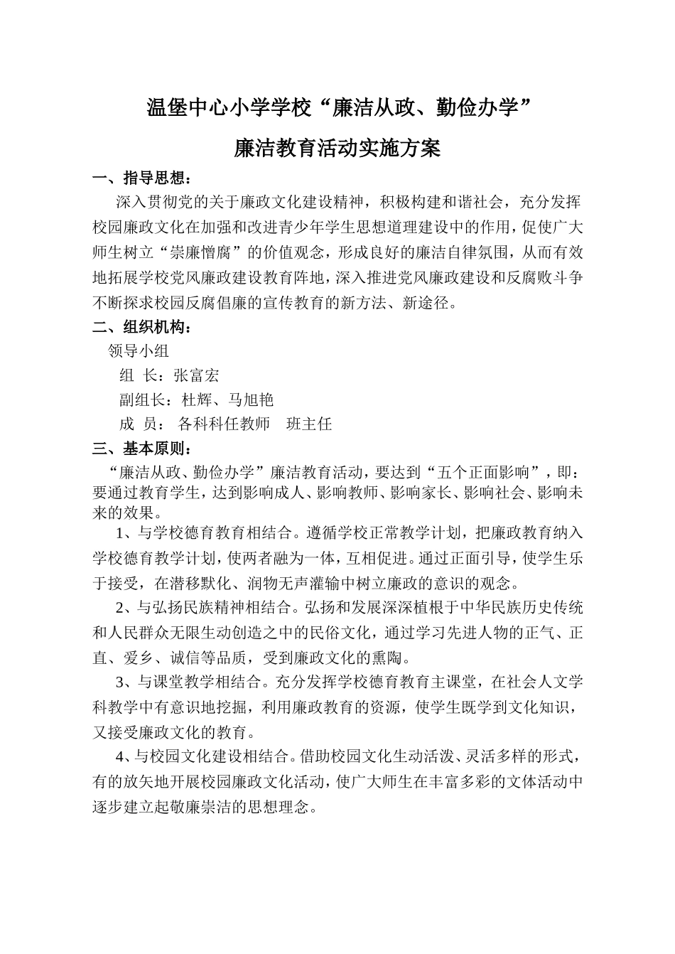 温堡中心小学学校“廉洁从政、勤俭办学”_第1页