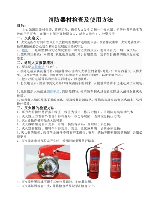 消防器材检查及使用方法
