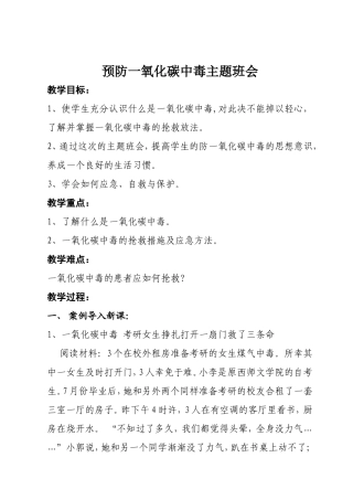 预防一氧化碳中毒主题班会