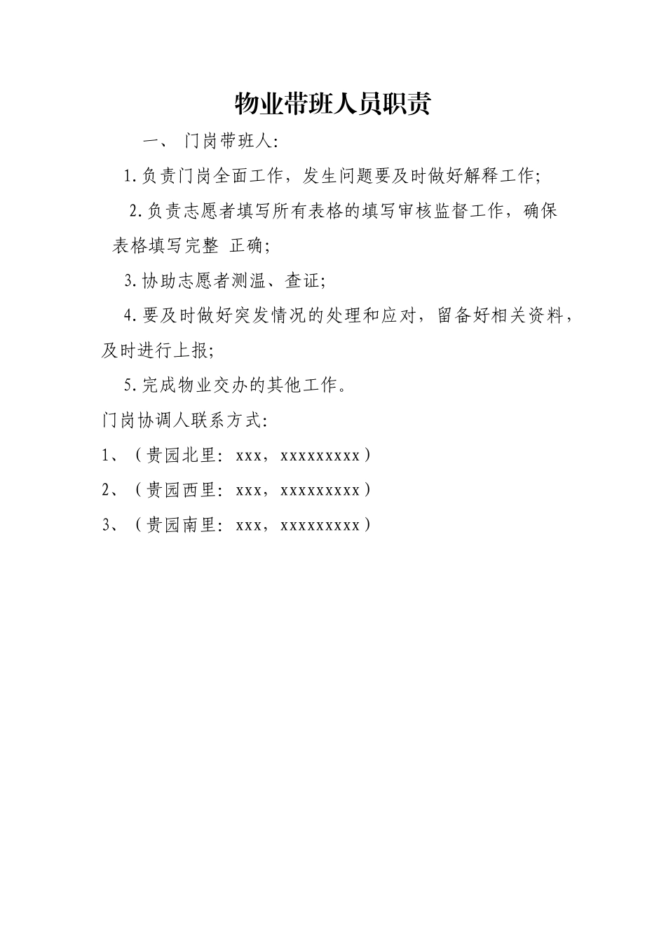 物业带班人员职责_第1页