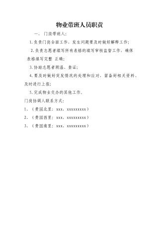 物业带班人员职责