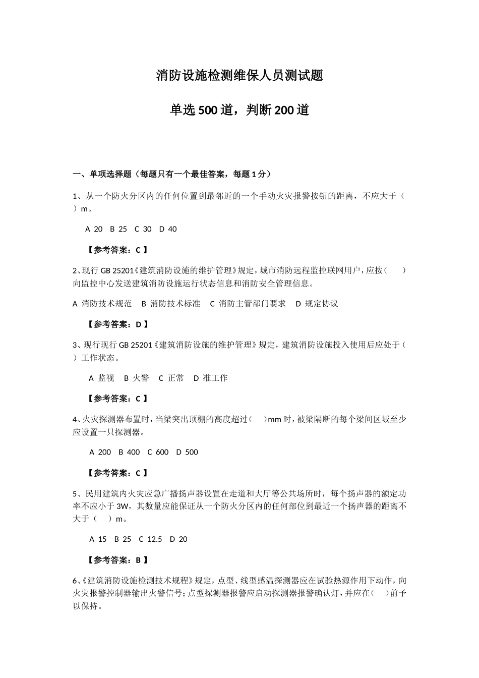 消防设施检测维保人员测试题_第1页