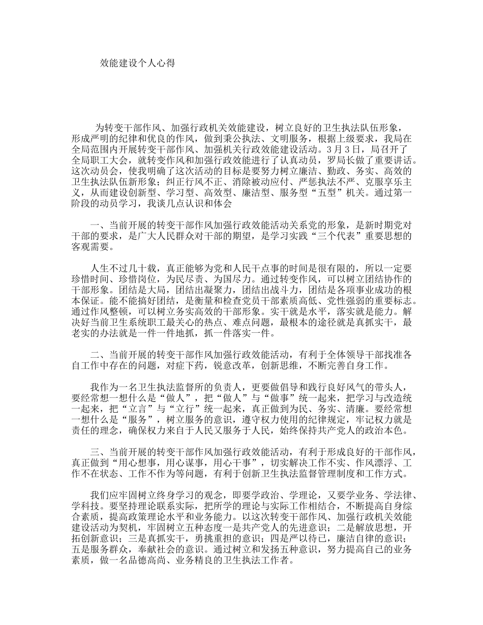 效能建设个人心得_第1页