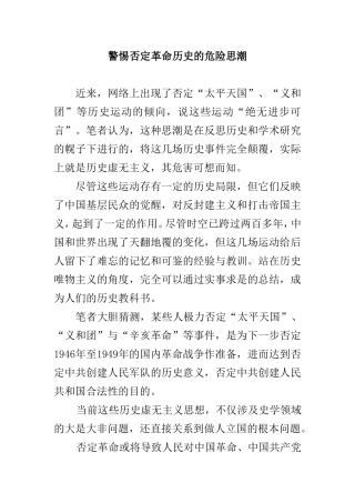 警惕否定革命历史的危险思潮