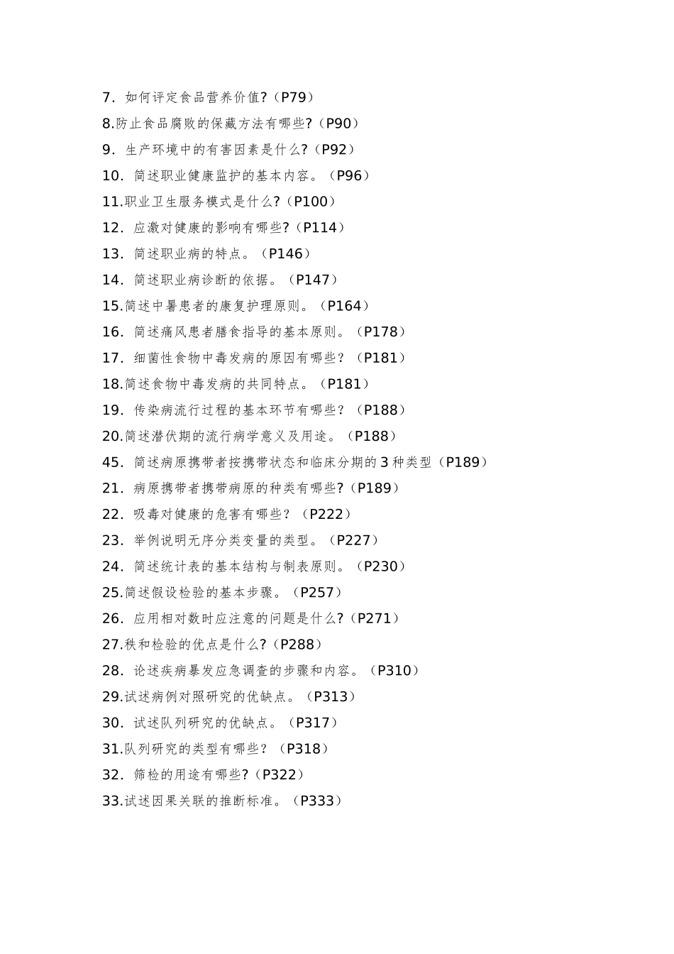 预防医学（二）自考复习_第2页