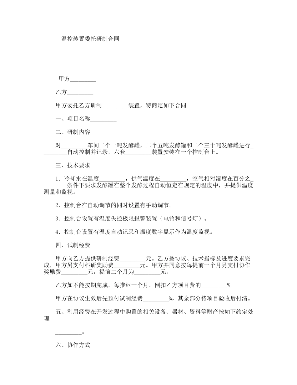 温控装置委托研制合同_第1页