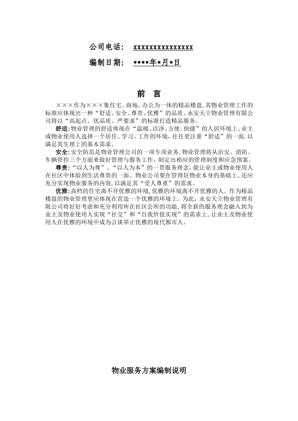 物业服务方案_第2页