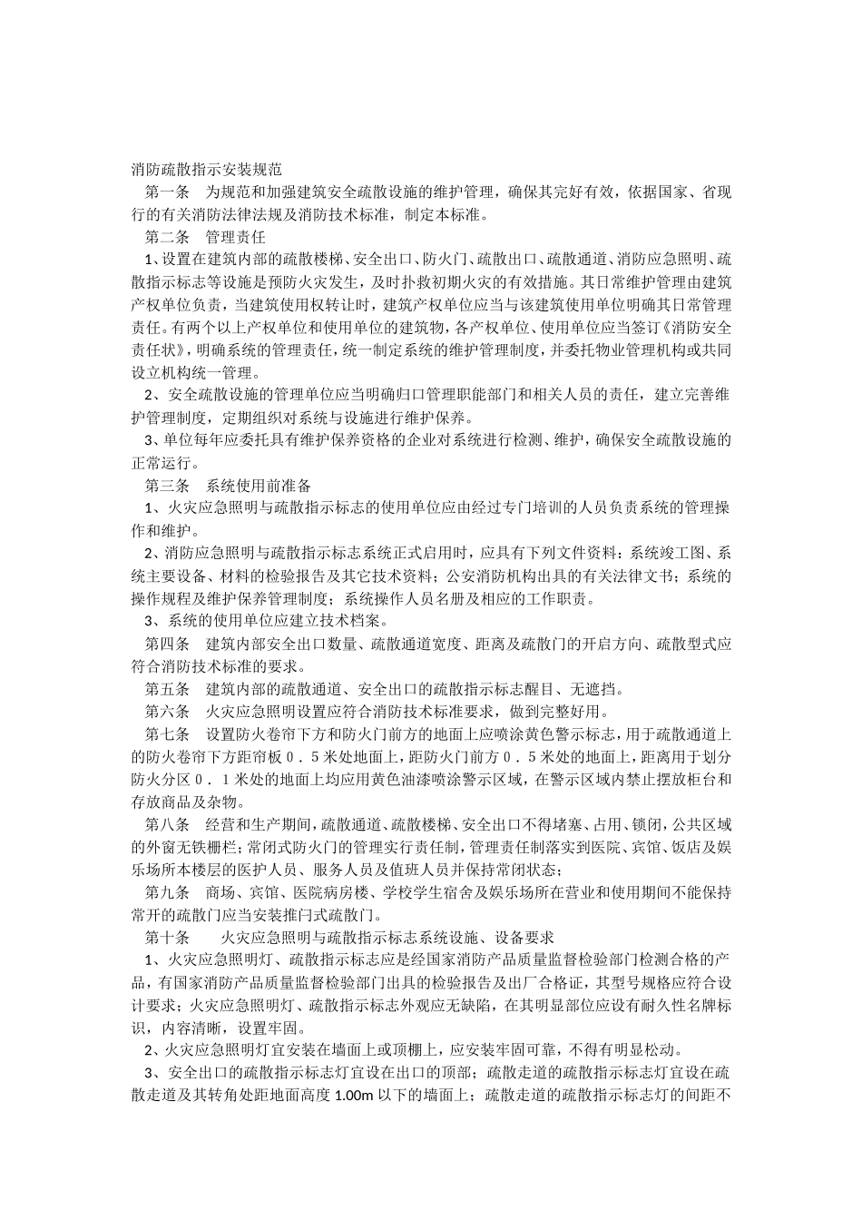 消防疏散指示安装规范_第1页