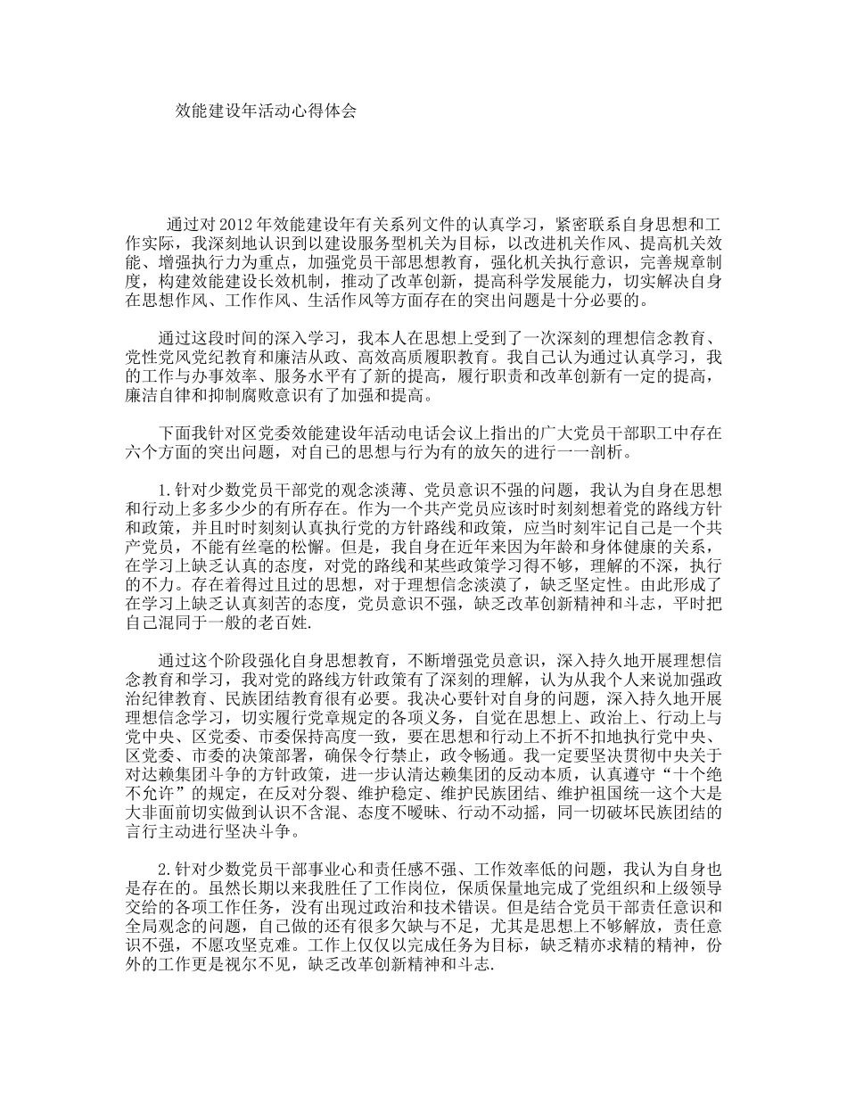 效能建设年活动心得体会_第1页