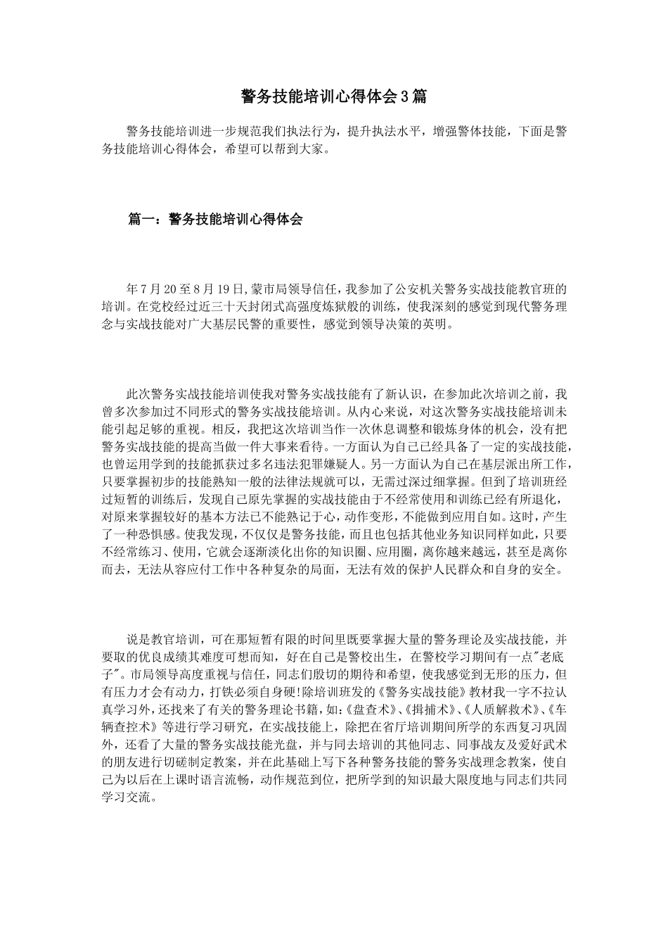 警务技能培训心得体会3篇_第1页