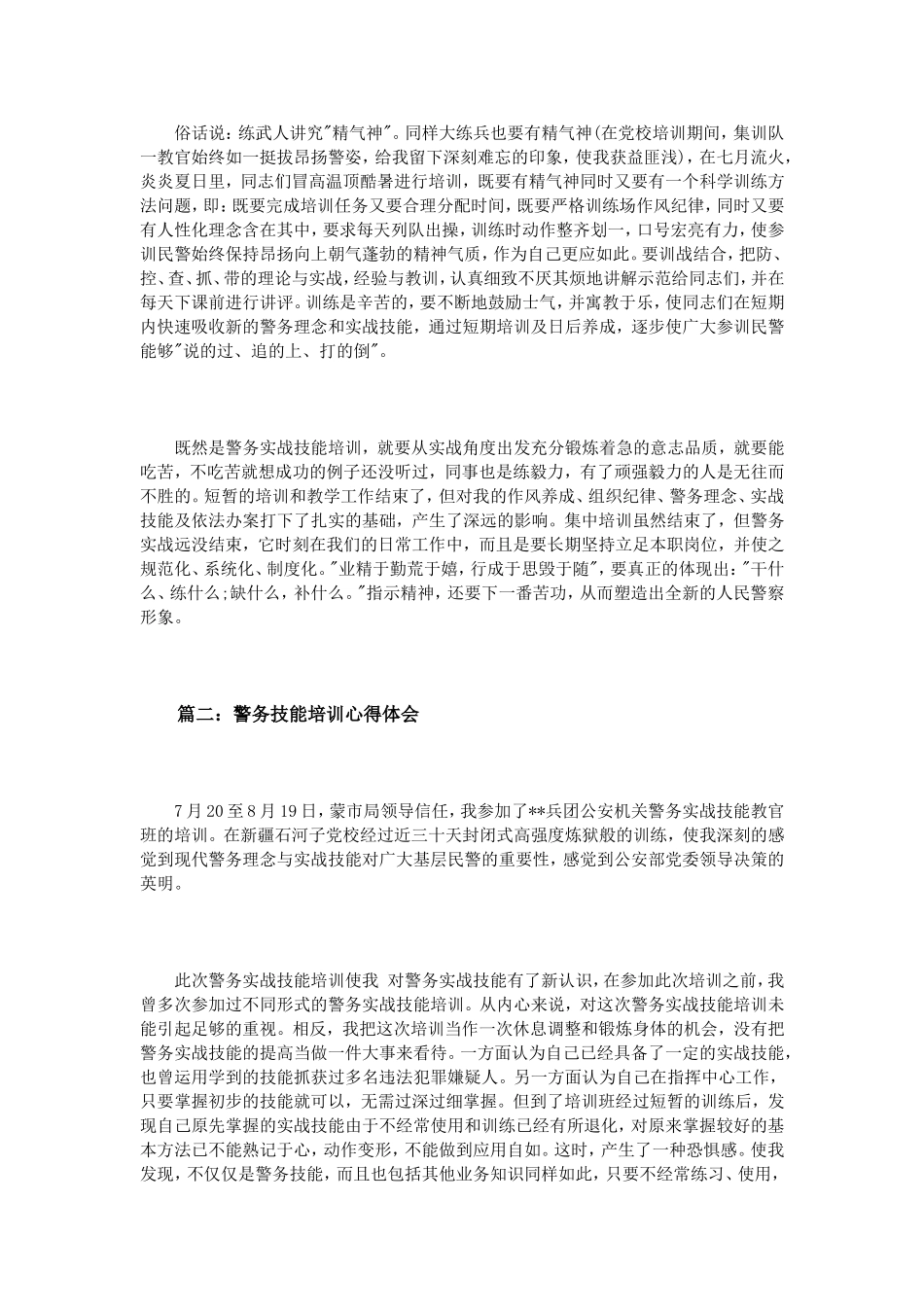 警务技能培训心得体会3篇_第2页