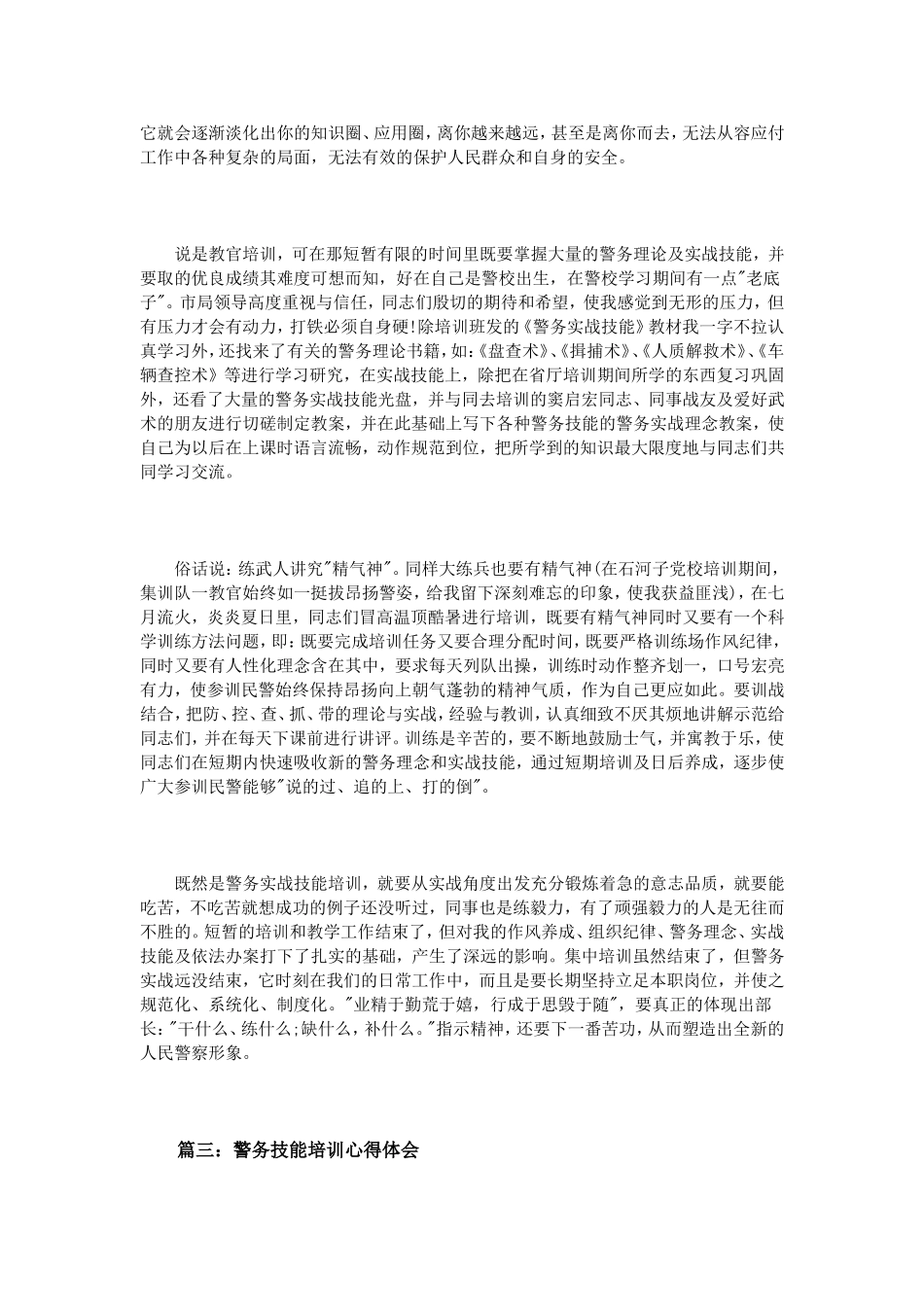 警务技能培训心得体会3篇_第3页