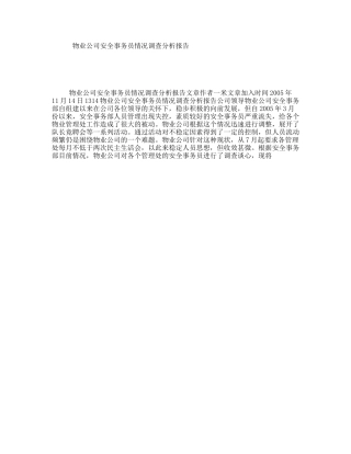 物业公司安全事务员情况调查分析报告