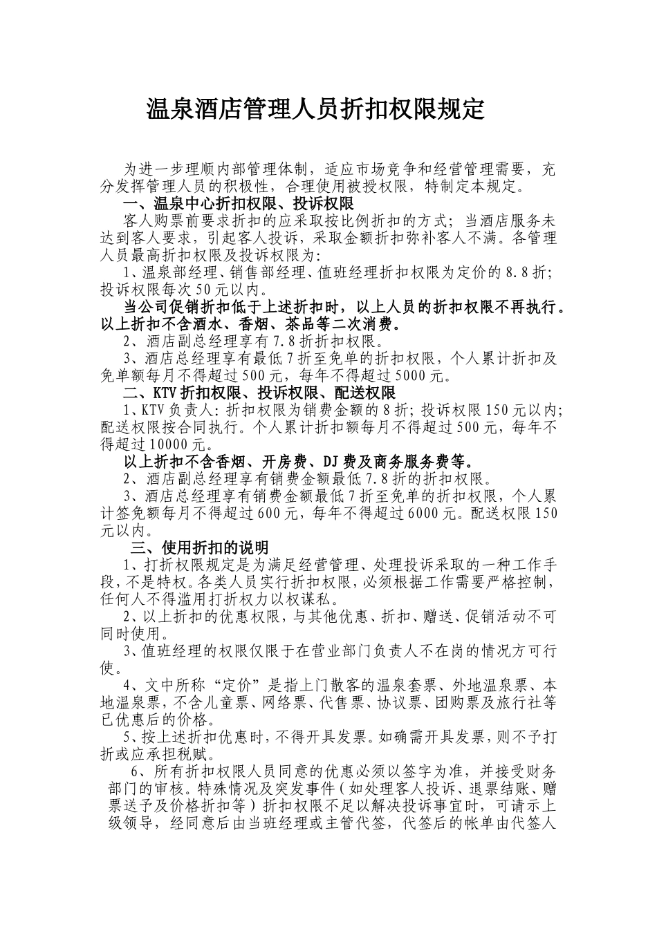 温泉酒店管理人员折扣权限规定_第1页