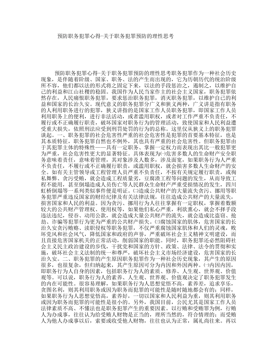 预防职务犯罪心得-关于职务犯罪预防的理性思考_第1页