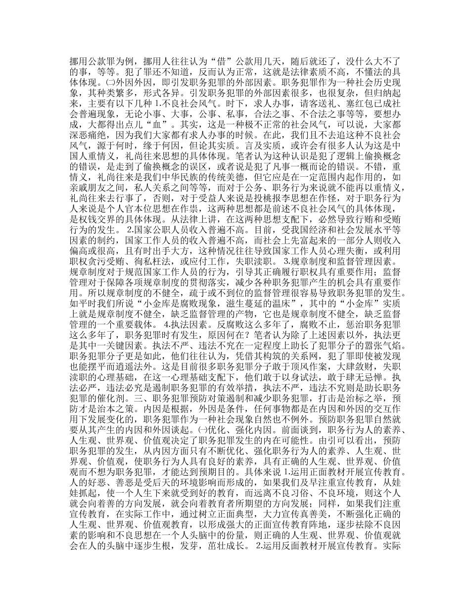 预防职务犯罪心得-关于职务犯罪预防的理性思考_第2页