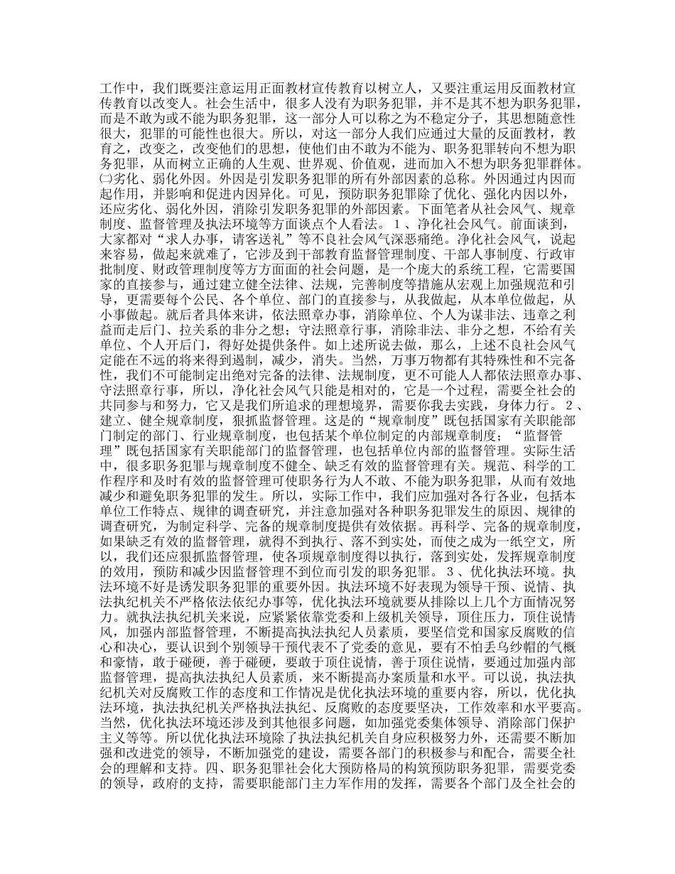 预防职务犯罪心得-关于职务犯罪预防的理性思考_第3页
