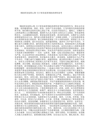 预防职务犯罪心得-关于职务犯罪预防的理性思考