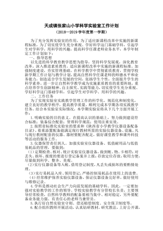 天成镇张家山小学科学实验室工作计划