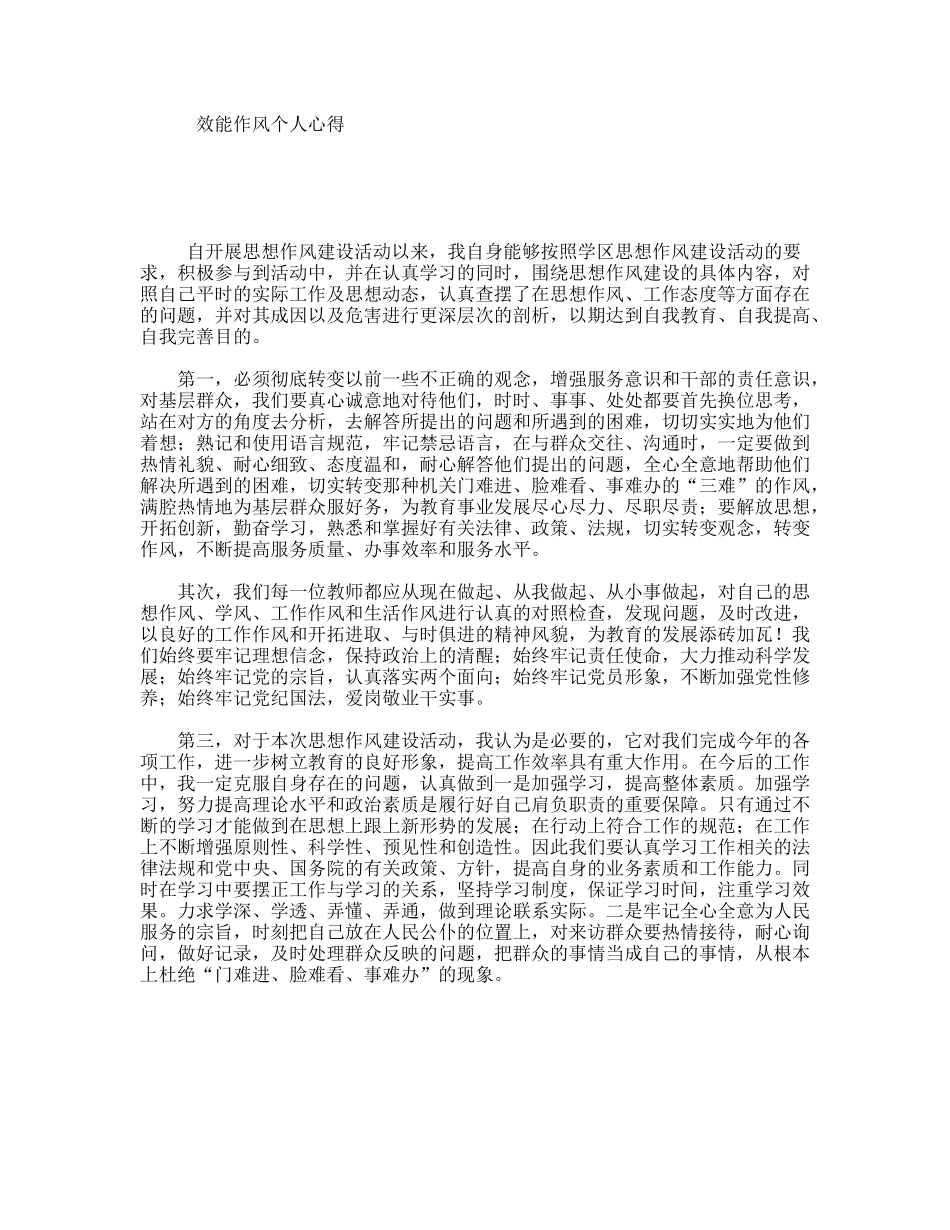效能作风个人心得_第1页