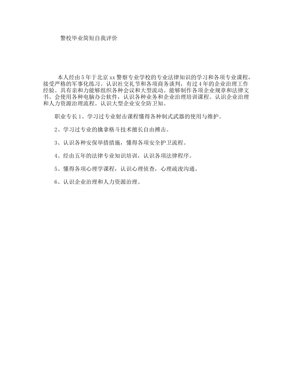 警校毕业简短自我评价_第1页
