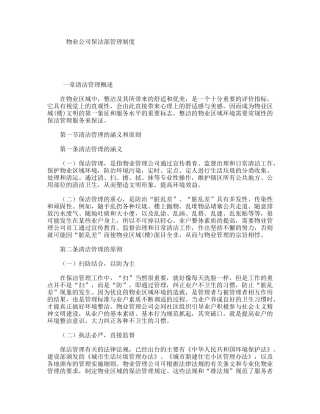 物业公司保洁部管理制度