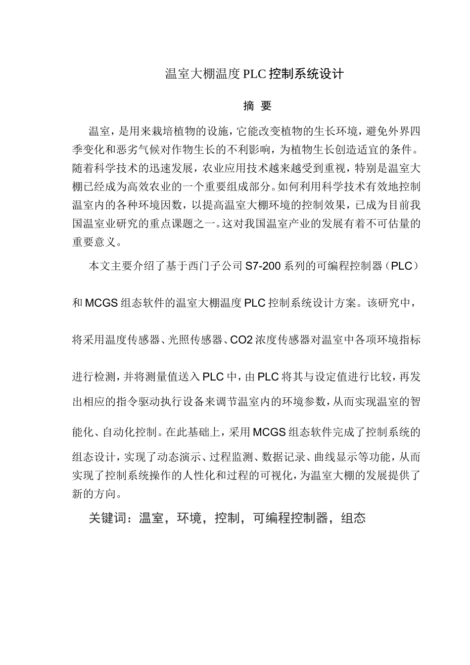 温室大棚温度PLC控制系统设计_第1页