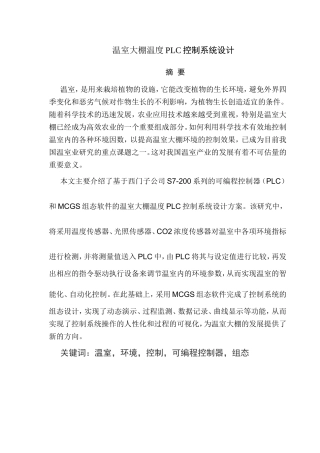 温室大棚温度PLC控制系统设计